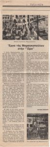 “Έργα της Μαραγκοπούλου στην Ώρα”