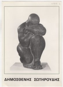 Έκθεση Δημοσθένη Σωτηρούδη