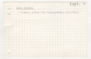 Σημείωση για τον Λάζαρο Σώχο