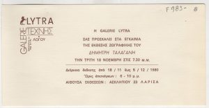 Έκθεση Δημήτρη Ταλαγάνη