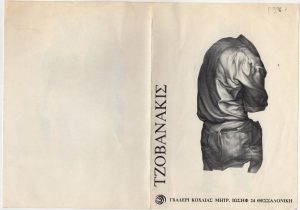 Έκθεση Γιάννη Τζοβανάκη