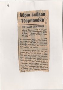 “Αύριο έκθεση Τζομπανάκη”