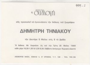 Έκθεση Δημήτρη Τηνιακού