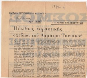 “Η έκθεσις χαρακτικής σχεδίων του Δημήτρη Τηνιακού”