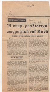 “Η υπερ-ρεαλιστική ζωγραφική του Μηνά”