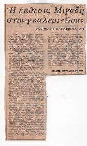 “Η έκθεσις Μιγάδη στην γκαλερί ΩΡΑ”