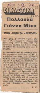 “Πολλαπλά Γιάννη Μίχα”