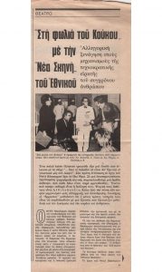 ‘Στη φωλιά του Κούκου’ με τη ‘Νέα Σκηνή’ του Εθνικού