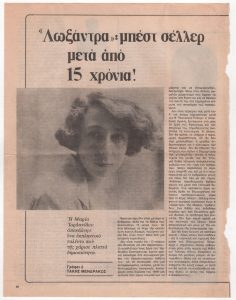 Λωξάντρα: μπεστ σέλλερ μετά από 15 χρόνια!