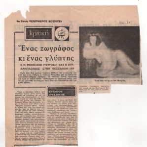 «Ένας ζωγράφος κι ένας γλύπτης. Ο Π. Μοσχίδης (“Ζυγός”) και ο Κυρ. Καμπαδάκης στην Θεσσαλονίκη»