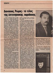 Διονύσιος Ρώμας: το τέλος της επτανησιακής παράδοσης