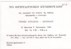 Έκθεση Ρηνιώς Κυριαζίδη-Μουρέλου «Ζωγραφική-Γλυπτική με μουσαμά»