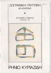 Έκθεση Ρηνιώς Κυριαζίδη-Μουρέλου «Ζωγραφική-Γλυπτική με μουσαμά»