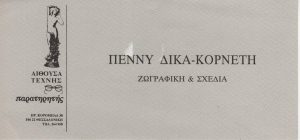 “Πέννυ Δίκα-Κορνέτη – Ζωγραφική & Σχέδια”