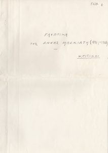 “Γλυπτική της Άννας Μπεκιάρη”