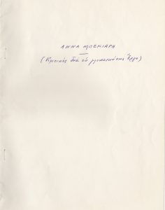 “Άννα Μπεκιάρη. Κριτικές δια το γλυπτικό της έργο”