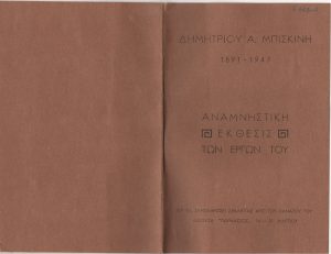Έκθεση “Δημήτριος Α. Μπισκίνης 1891-1947. Αναμνηστική Έκθεσις των Έργων του”
