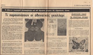 “Τί παρουσιάζουν οι αθηναϊκές γκαλλερί”