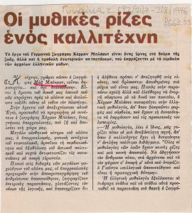 “Οι μυθικές ρίζες ενός καλλιτέχνη”