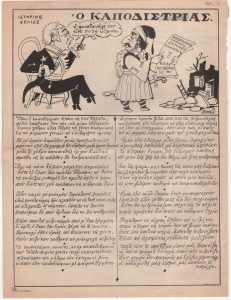 «Ιστορικές Σελίδε: Ο Καποδίστριας», Ο ΤΑΧΥΔΡΟΜΟΣ.