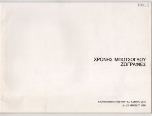 Έκθεση ζωγραφικής του Χρόνη Μπότσογλου