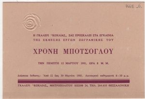 Έκθεση ζωγραφικής του Χρόνη Μπότσογλου