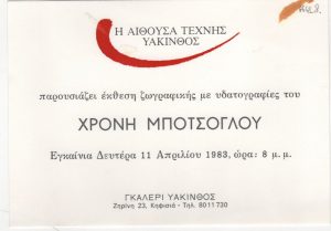 Έκθεση ζωγραφικής του Χρόνη Μπότσογλου