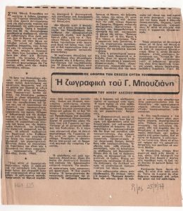 «Η ζωγραφική του Γ. Μπουζιάνη»