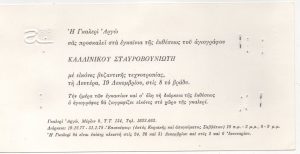 Έκθεση έργων του Καλλινίκου Σταυροβουνιώτη