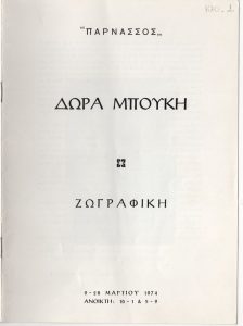 Έκθεση «Δώρα Μπούκη. Ζωγραφική»