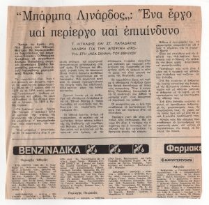 “Μάρμπα Λινάρδος’: Ένα έργο και περίεργο και επικίνδυνο”