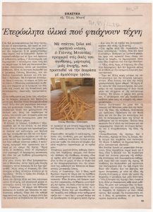 «Ετερόκλητα υλικά που φτιάχνουν τέχνη»