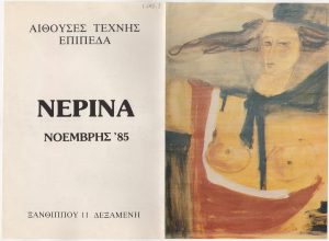 Έκθεση «Νερίνα»