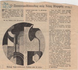 “Ο Παπανικολόπουλος στις Νέες Μορφές”