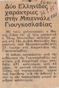 “Δύο Ελληνίδες χαράκτριες στην Μπιεννάλε Γιουγκοσλαβίας”