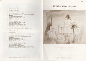 Έκθεση “Υδατογραφίες από παλιά σπίτια και τοπία της Κηφισιάς”