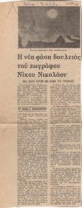 “Η νέα φάση δουλειάς του ζωγράφου Νίκου Νικολάου”