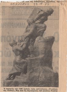 Αναπαραγωγή έργου “Γυναίκες της Πίνδου”