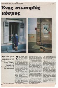 “Αριστομένης Αγγελόπουλος. Ένας σιωπηλός κόσμος”