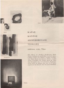 “Καράς, Κοντός, Διονυσόπουλος, Τσόκλης εκθέτουν στην Ύδρα”