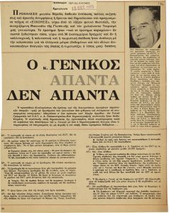 “Ο κ. Γενικός απαντά δεν απαντά”