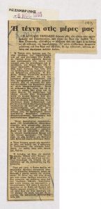 “Η τέχνη στις μέρες μας”