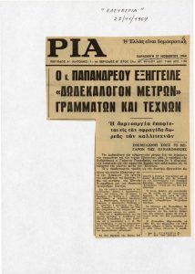 “Ο κ. Παπανδρέου εξήγγειλε ‘Δωδεκάλογον μέτρων’ γραμμάτων και τεχνών”