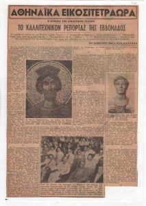 Το καλλιτεχνικόν ρεπορτάζ της εβδομάδος