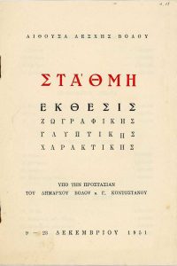 Έκθεση «Στάθμη. Έκθεσις ζωγραφικής, γλυπτικής, χαρακτικής»