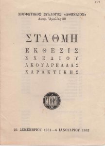 Έκθεση «Στάθμη. Έκθεσις σχεδίου, ακουαρέλλας, χαρακτικής»