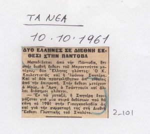 “Δύο Έλληνες σε διεθνή έκθεσι στην Πάντοβα”