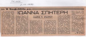 “Ιωάννα Σπητέρη”
