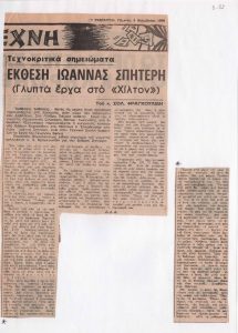 “Έκθεση Ιωάννας Σπητέρη (Γλυπτά έργα στο Χίλτον)”