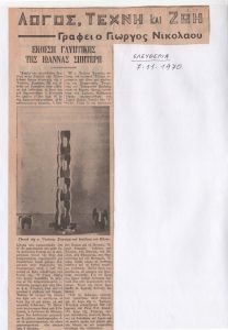 “Έκθεση γλυπτικής της Ιωάννας Σπητέρη”